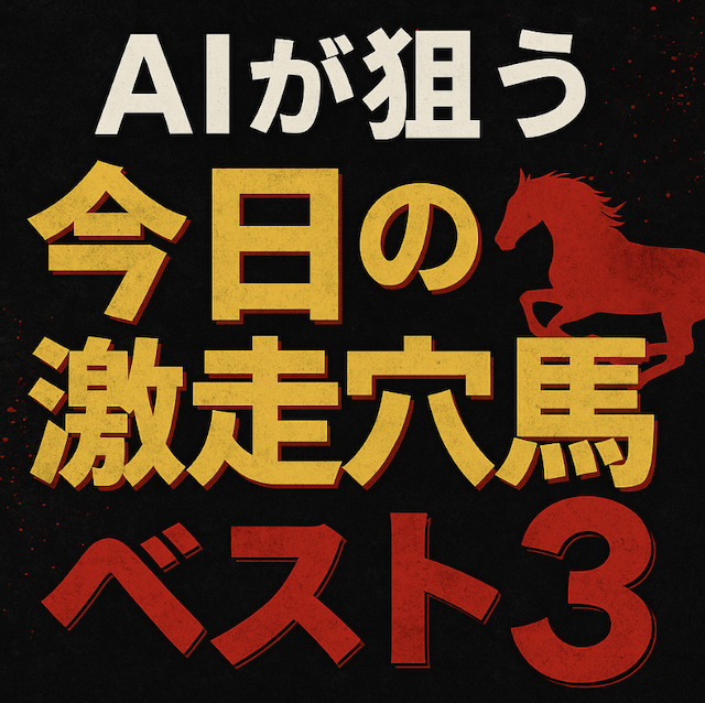 AIが狙う「今日の激走穴馬」ベスト3の導入画像