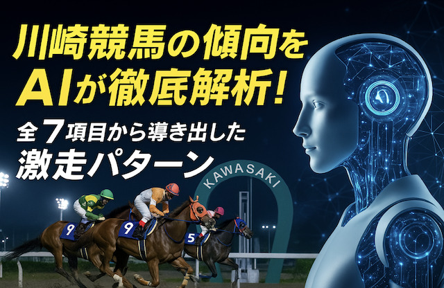 川崎競馬の傾向をAIが徹底解析！全7項目から導き出した激走パターンの導入画像