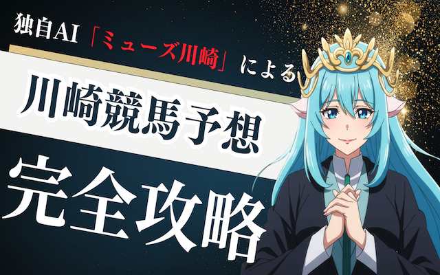 川崎競馬のAI予想