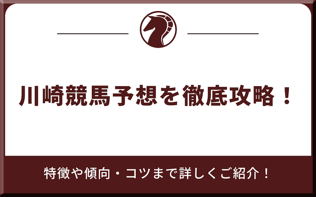 川崎競馬予想の攻略方法
