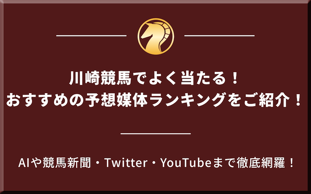 川崎競馬予想でよく当たるおすすめの予想媒体ランキング