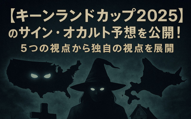 キーンランドカップ2025のサインに関する記事のアイキャッチ画像
