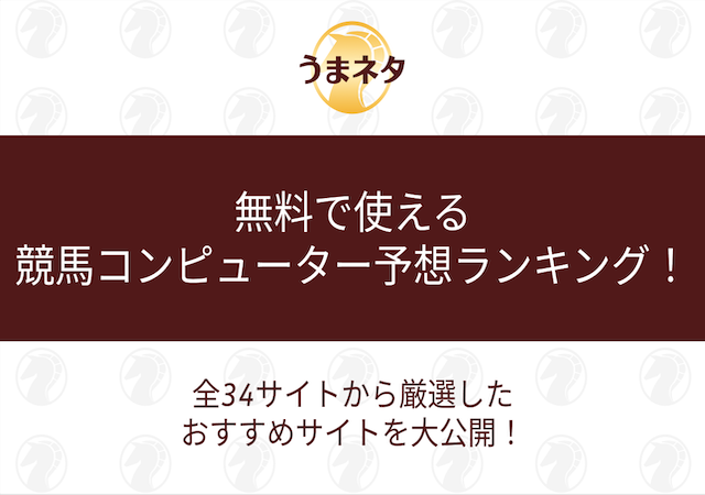 無料のコンピューター競馬予想について