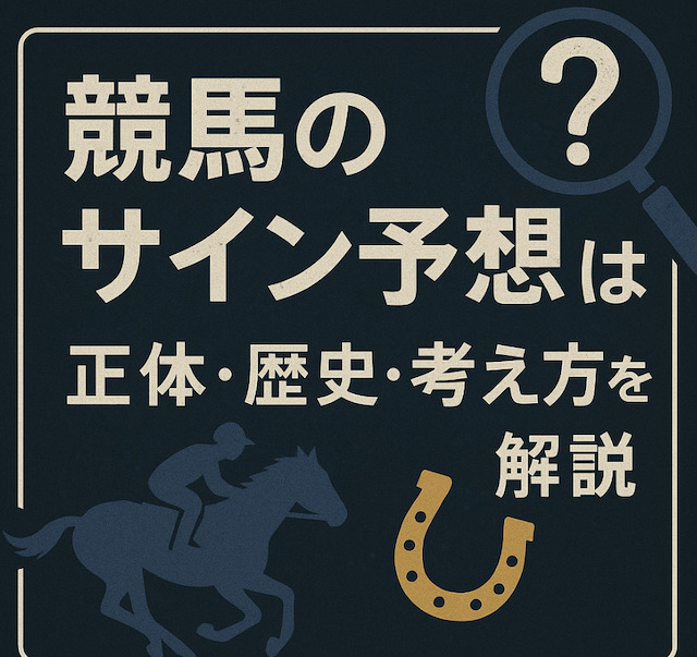 競馬のサイン予想とは？正体・歴史・考え方を解説の導入画像