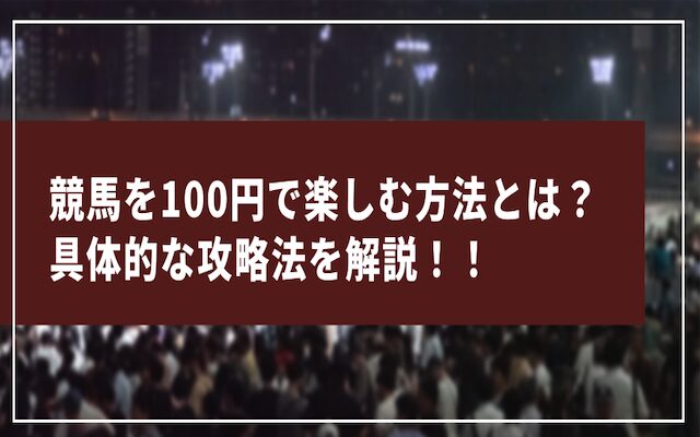 競馬を100円で楽しむ方法について解説した記事のアイキャッチ画像