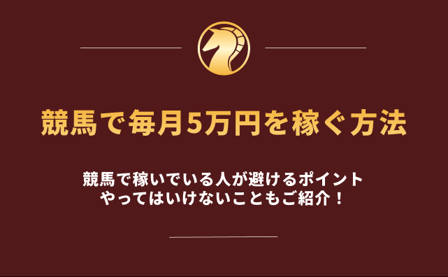 競馬で毎月5万円稼ぐ方法　アイキャッチ