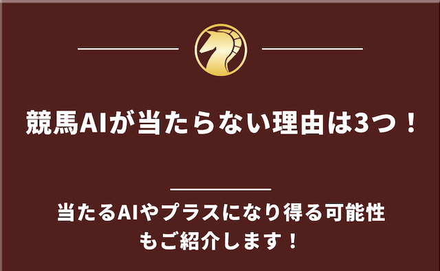 競馬AIが当たらない理由について
