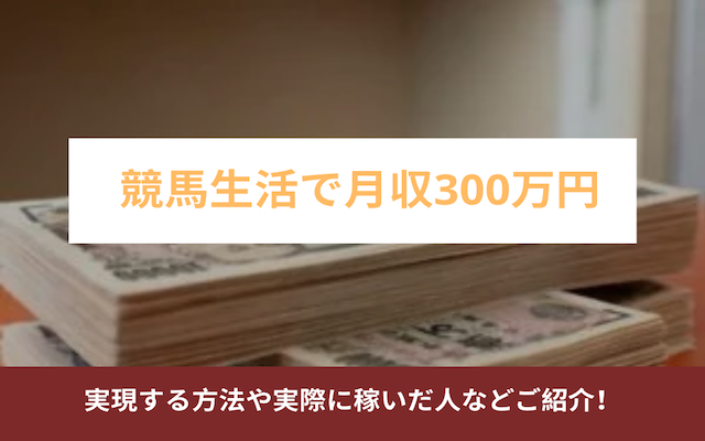 競馬で月収300万円　アイキャッチ