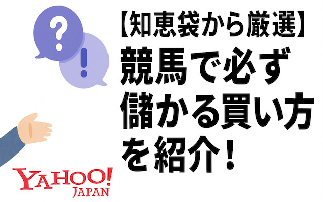 知恵袋で紹介された競馬で必ず儲かる買い方について解説した記事のアイキャッチ画像