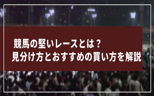 競馬の堅いレースに関する記事のアイキャッチ画像