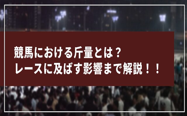 競馬の斤量に関する記事のアイキャッチ画像