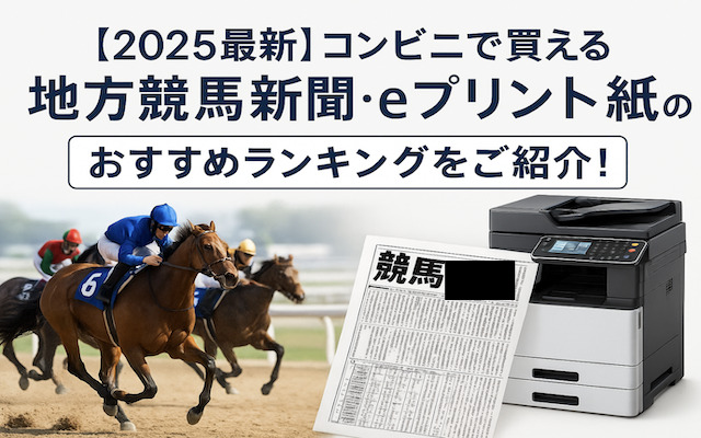 コンビニで買えるおすすめの地方競馬新聞に関する記事のアイキャッチ画像