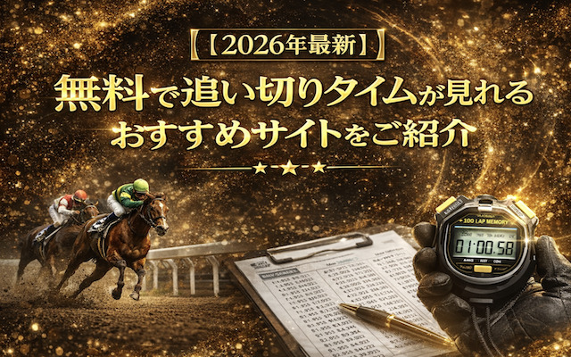 競馬の追い切りタイムを無料で見れるサイトを紹介する記事のアイキャッチ画像