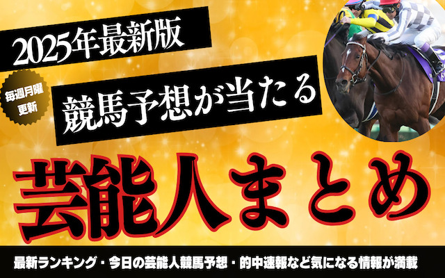 2025年芸能人競馬予想