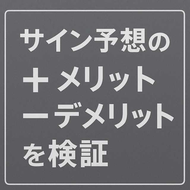 サイン予想のメリット・デメリットを検証の導入画像