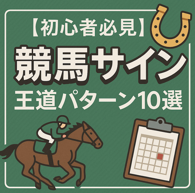 【初心者必見】競馬サインの王道パターン10選の導入画像
