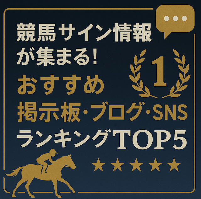 おすすめサイン掲示板・ブログ・SNSランキングTOP5の導入画像