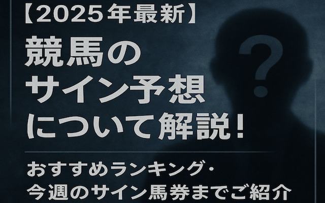 競馬のサインに関する記事のアイキャッチ画像