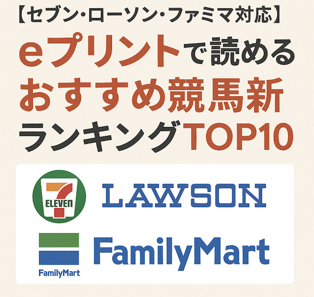 eプリントで読めるおすすめ競馬新聞ランキングTOP10の導入画像