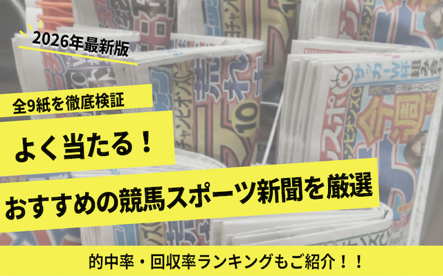 おすすめの競馬スポーツ新聞に関する記事のアイキャッチ画像