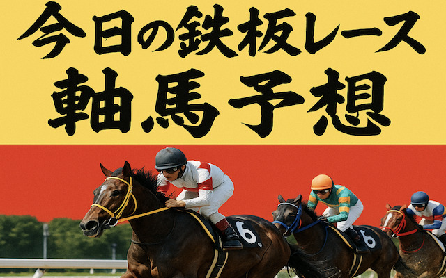 競馬の今日の鉄板レースと厳選軸馬予想に関する記事のアイキャッチ画像