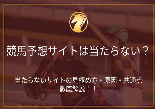 競馬予想サイトは当たらない？見極め方や原因を解説します