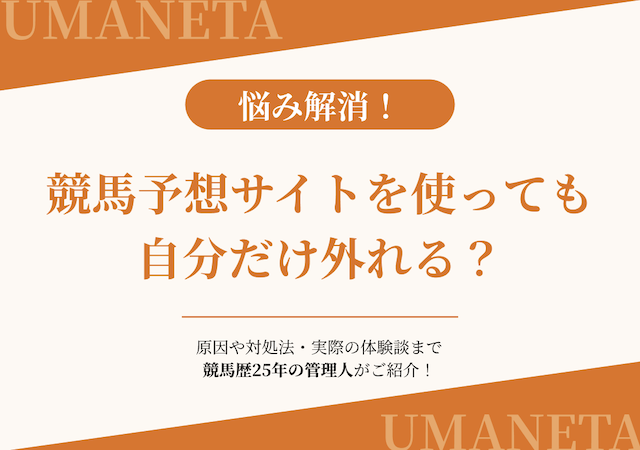 競馬予想サイトを使っても自分だけ外れる