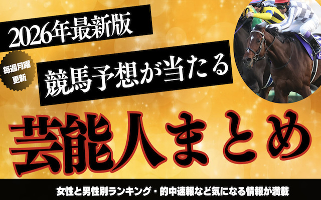 競馬予想当たる芸能人に関する記事のアイキャッチ画像