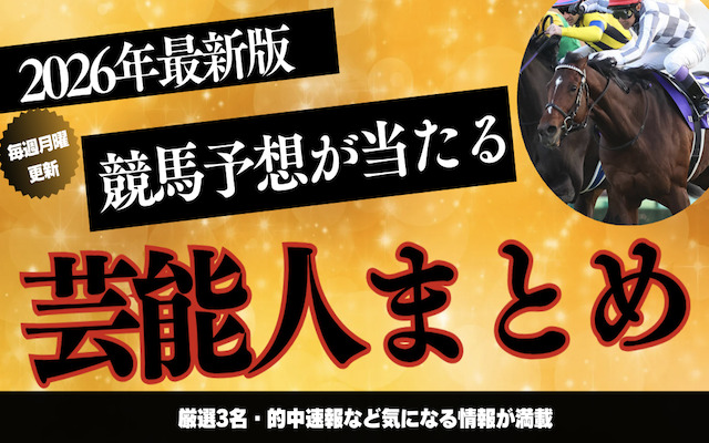 競馬予想が当たる芸能人について解説した記事のアイキャッチ画像