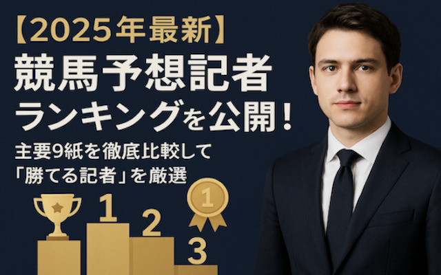 競馬予想記者ランキングに関する記事のアイキャッチ画像