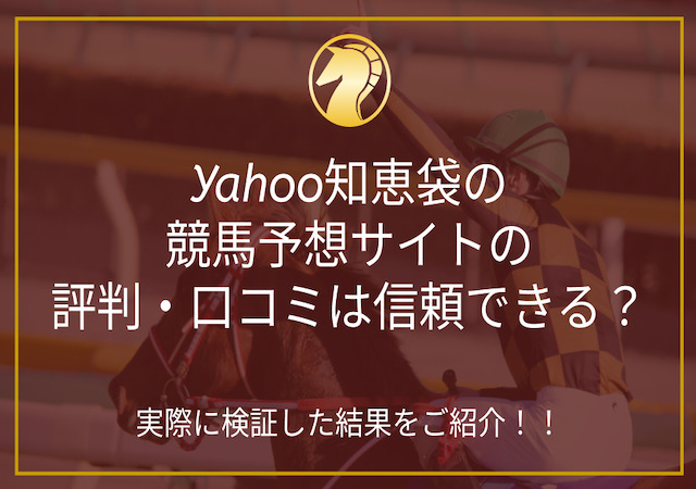 YAHOO知恵袋の競馬予想サイトの口コミは信頼できる？