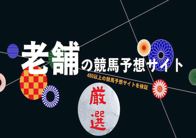 老舗の競馬予想サイト