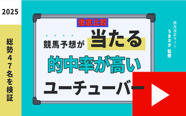 競馬予想ユーチューバーの的中率に関する記事のアイキャッチ画像