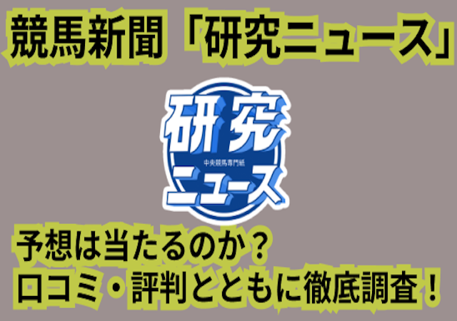 競馬新聞「研究ニュース」について
