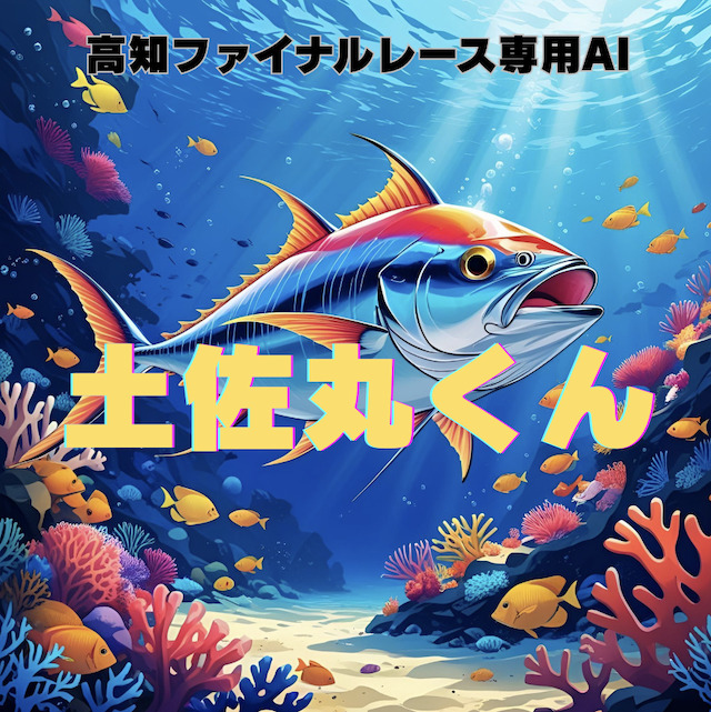 高知ファイナルレース専用AIの画像