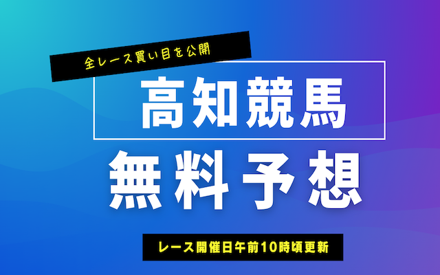 高知競馬予想