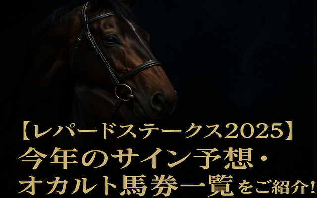 レパードステークス2025のサインに関する記事のアイキャッチ画像