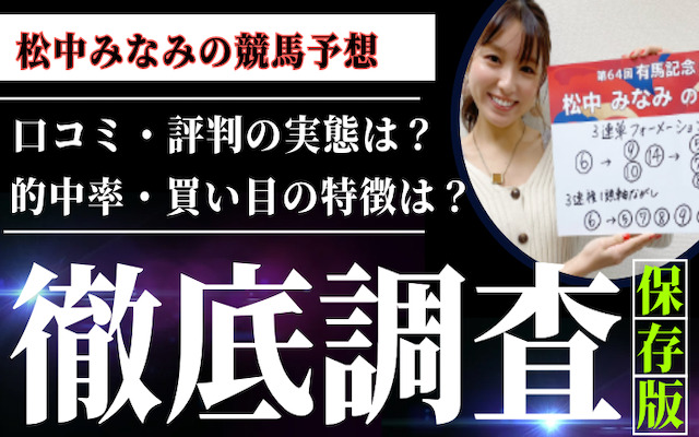 松中みなみの競馬予想を検証