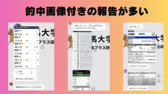 実際の的中報告の画像