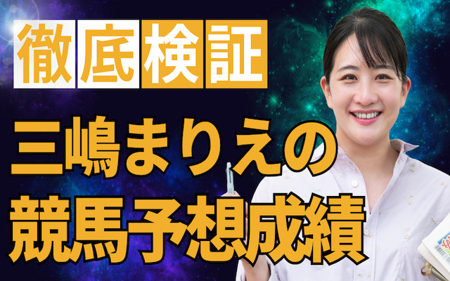 三嶋まりえの競馬予想