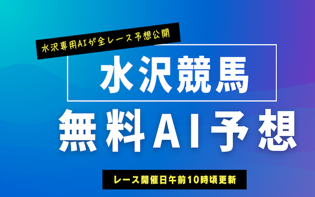 水沢競馬無料AI予想