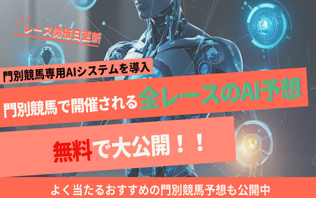 門別全レースAI予想