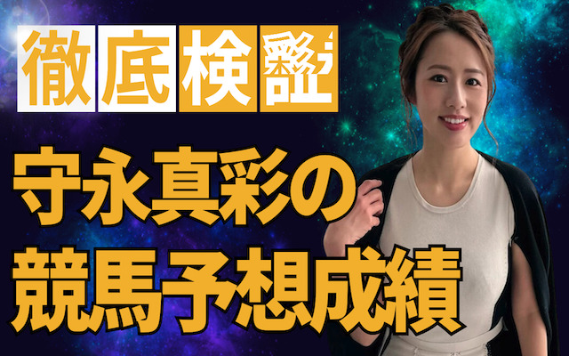 守永真彩の競馬予想
