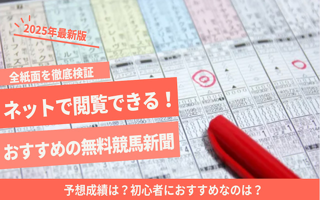 競馬新聞無料のサムネイル