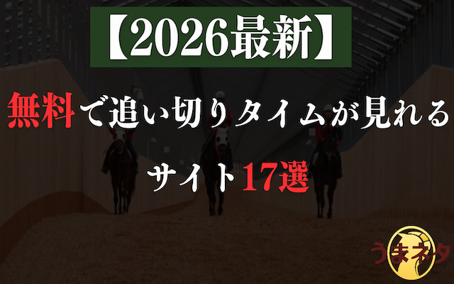 追い切りタイムに関する記事のアイキャッチ画像