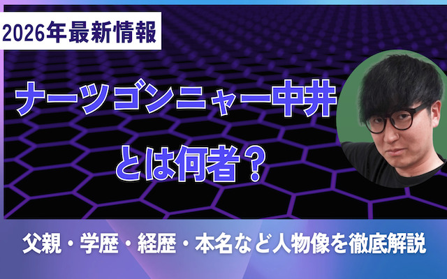 ナーツゴンニャー中井に関する記事のアイキャッチ画像