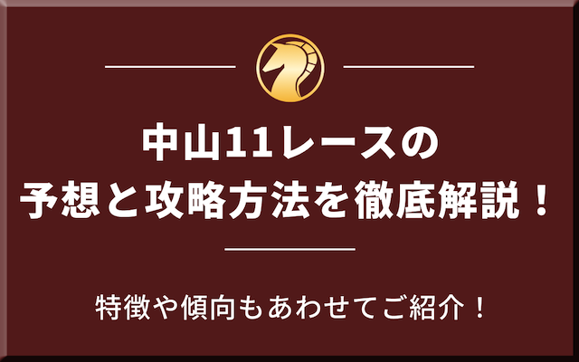 中山11レースの予想