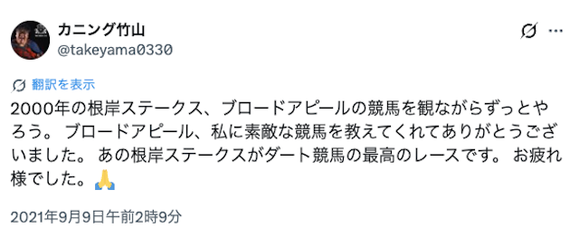 カンニング竹山が根岸ステークスを好きな理由の画像