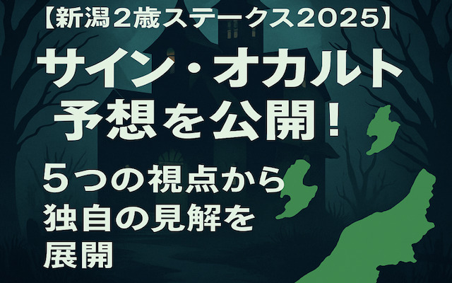 新潟2歳ステークス2025のサインに関する記事のアイキャッチ画像