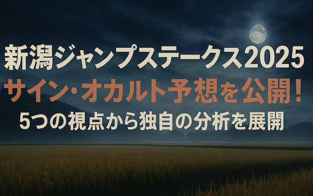 新潟ジャンプステークス2025のサインに関する記事のアイキャッチ画像